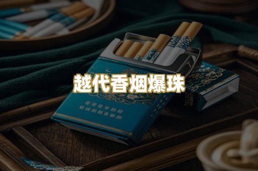 越代香烟爆珠