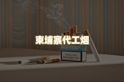 柬埔寨代工烟