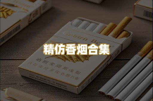 精仿香烟合集