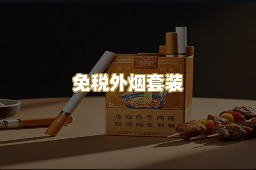 免税外烟套装